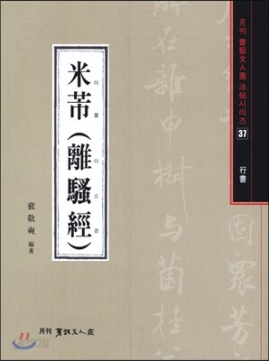 미불 (이소경)
