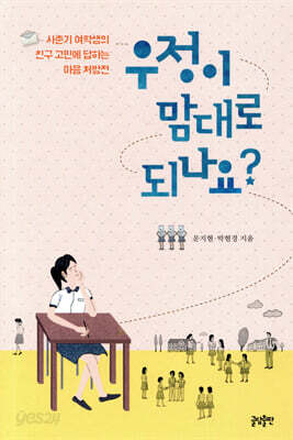 우정이 맘대로 되나요?