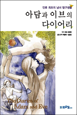 아담과 이브의 다이어리
