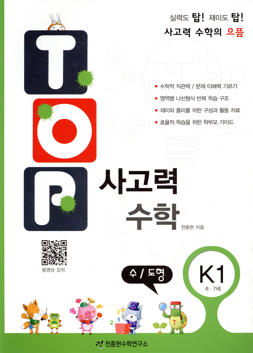 탑(TOP) 사고력 수학 K1 수 도형