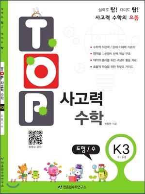 탑(TOP) 사고력 수학 K3 도형/수