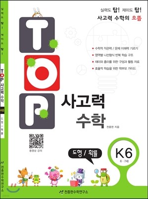 탑(TOP) 사고력 수학 K6 도형/확률