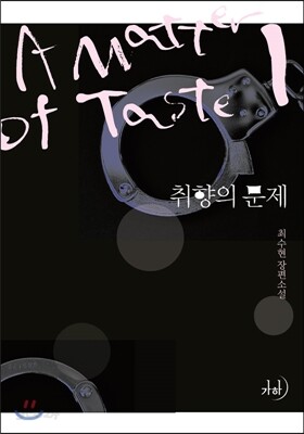 취향의 문제 1
