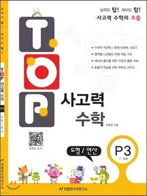 탑(TOP) 사고력 수학 P3 도형/연산