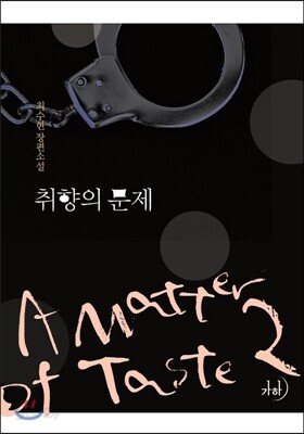 취향의 문제 2