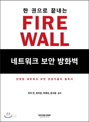한 권으로 끝내는 FIREWALL 네트워크 보안 방화벽