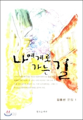 나에게로 가는 길