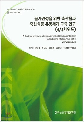 물가안정을 위한 축산물과 축산식품 유통체계 구축 연구 4/4차연도