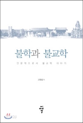 불학과 불교학