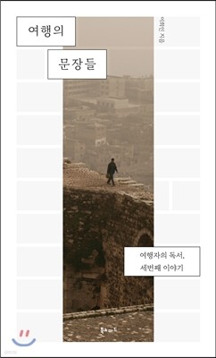 여행의 문장들