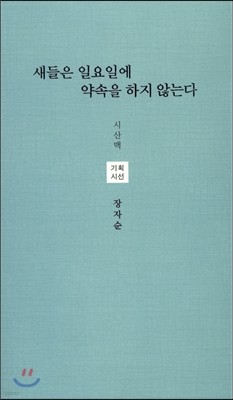 새들은 일요일에 약속을 하지 않는다