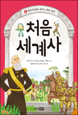 처음 세계사 8