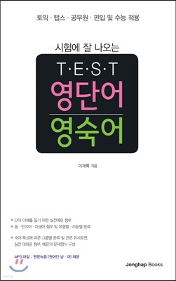 시험에 잘 나오는 TEST 영단어 · 영숙어