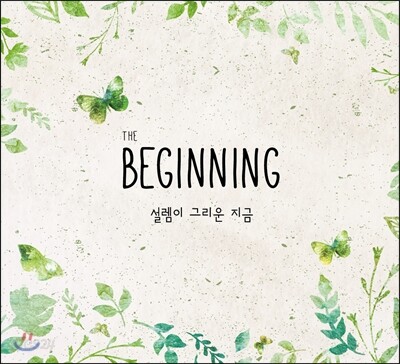 The Beginning : 설렘이 그리운 지금