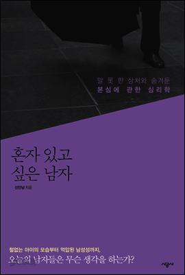 혼자 있고 싶은 남자