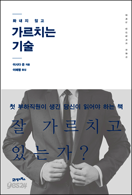 화내지 않고 가르치는 기술