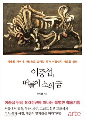 이중섭. 떠돌이 소의 꿈 : 이중섭의 삶과 예술의 발자취를 따라가는 예술기행