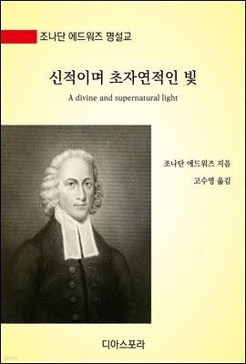 신적이며 초자연적인 빛