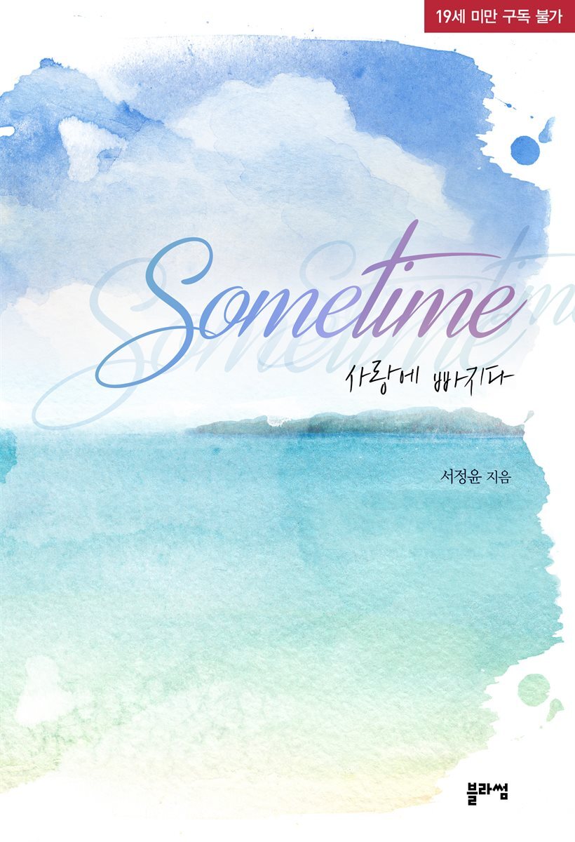 Sometime 사랑에 빠지다