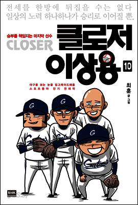 클로저 이상용 10권