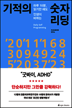 굿바이 ADHD!