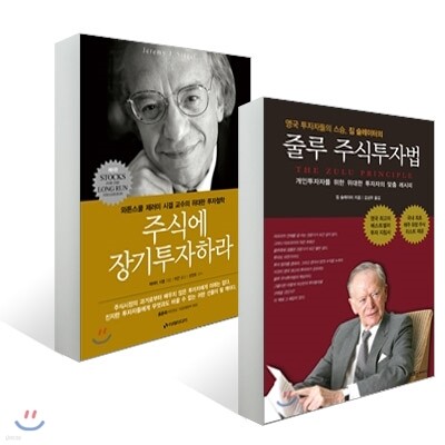 줄루 주식투자법 + 주식에 장기투자하라