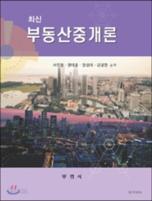 최신 부동산중개론