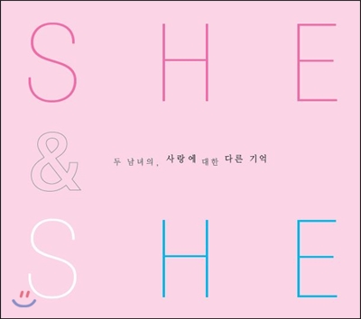 She & He - 두 남녀의 사랑에 대한 다른 기억