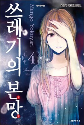 쓰레기의 본망 4