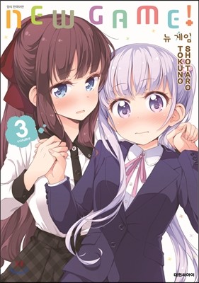 NEW GAME! 뉴 게임 3