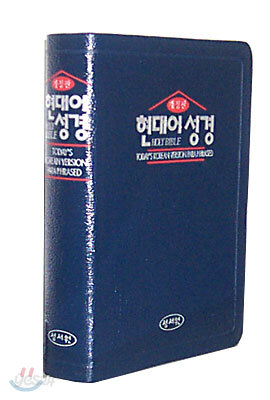 현대어 성경(개정판,중,색인,가죽)(15*21)(군청)