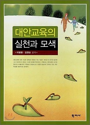 대안교육의 실천과 모색