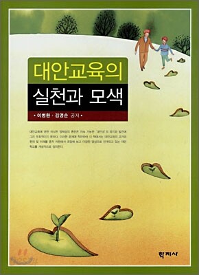 대안교육의 실천과 모색