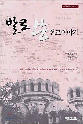 발로 쓴 선교 이야기