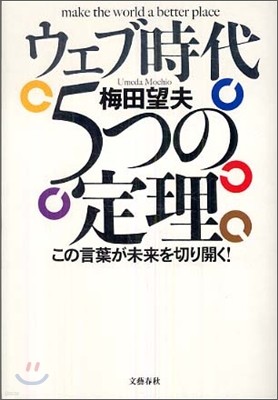 ウェブ時代 5つの定理