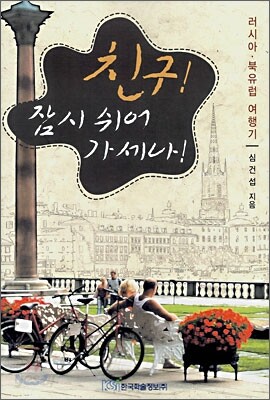 친구! 잠시 쉬어 가세나!