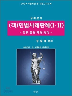 (객)민법사례판례 1·2 민총,물권,채권,친상