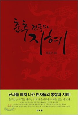 춘추전국의 지혜