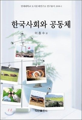 한국사회와 공동체