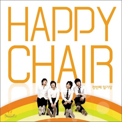 해피 체어 (Happy Chair) 1집 - 첫번째 일기장