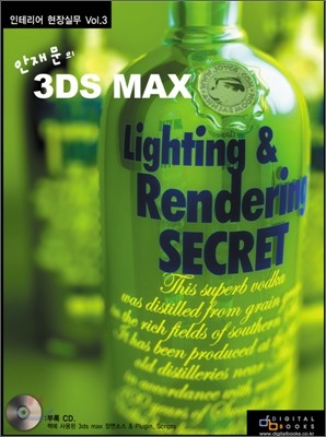 안재문의 3DS MAX Lighting & Rendering SECRET