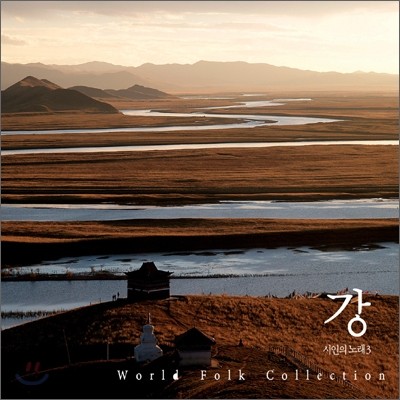  뷡 3 -  (World Folk Collection - River)