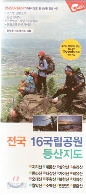 전국 16국립공원 등산지도