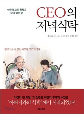 CEO의 저녁 식탁