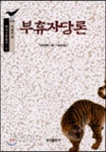 부휴자담론