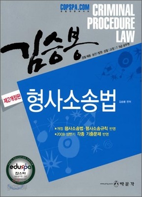 김승봉 형사소송법