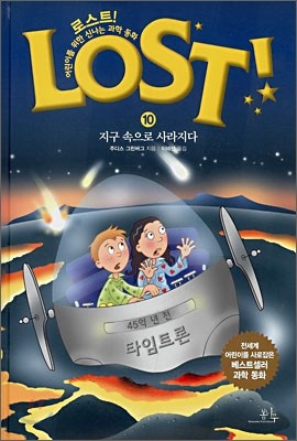 LOST! 로스트 10