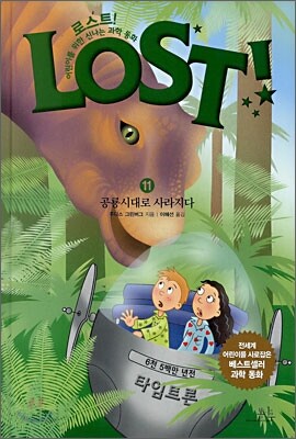 LOST! 로스트 11