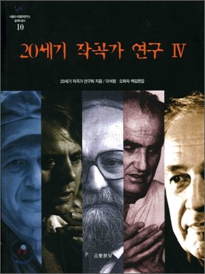 20세기 작곡가 연구 4