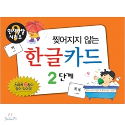 찢어지지 않는 한글 카드 2단계
